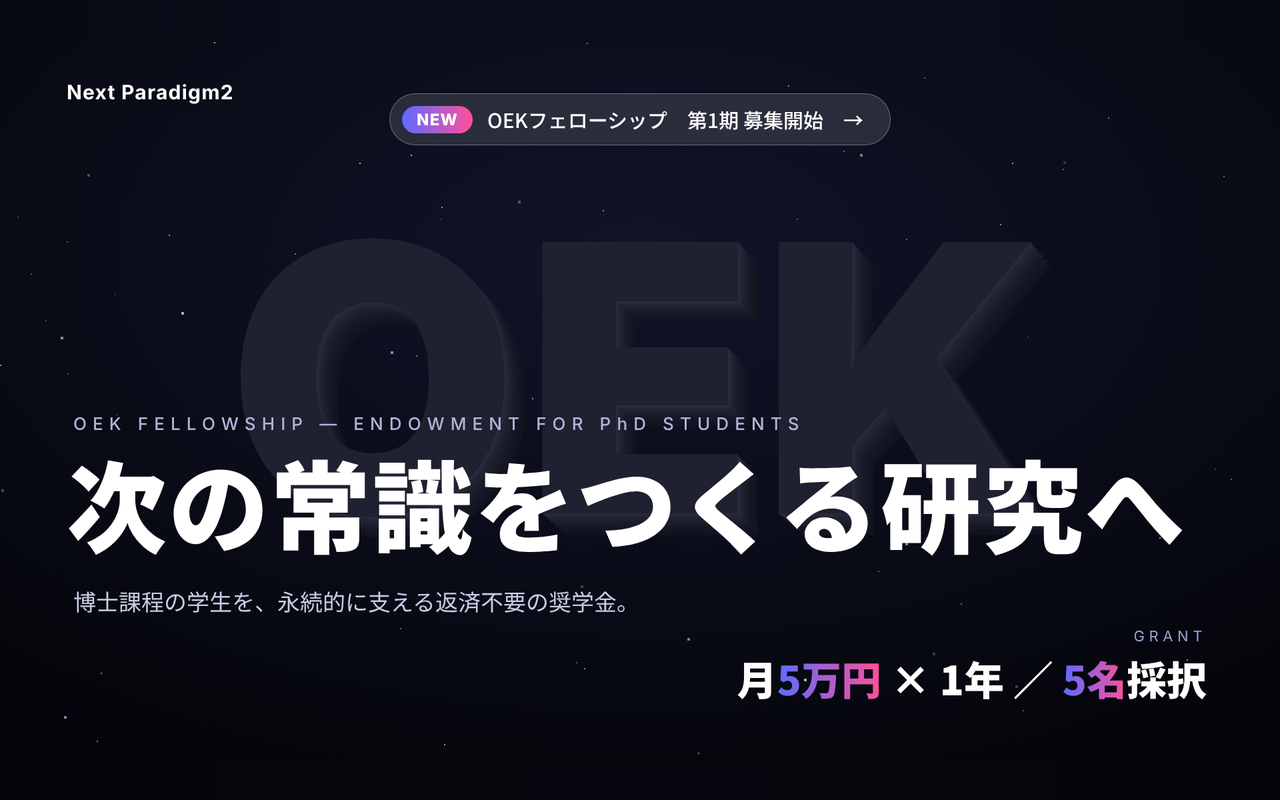 OEKフェローシップ