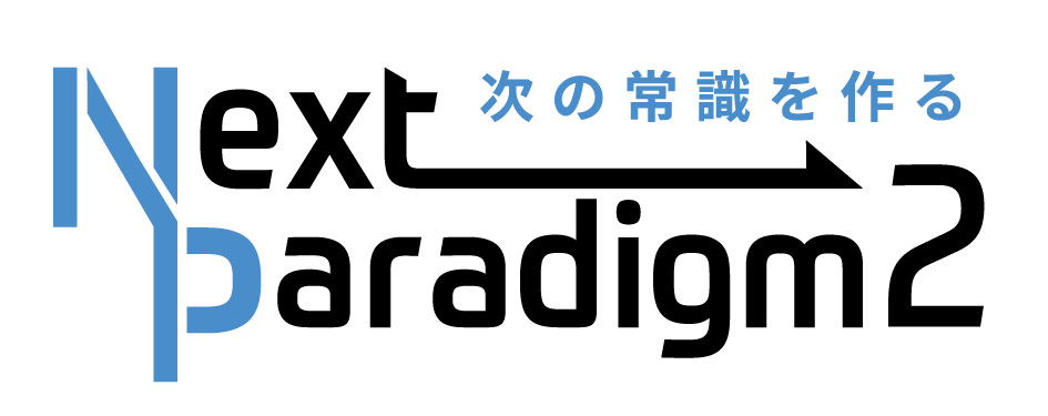 次の常識を作る Next Paradigm2