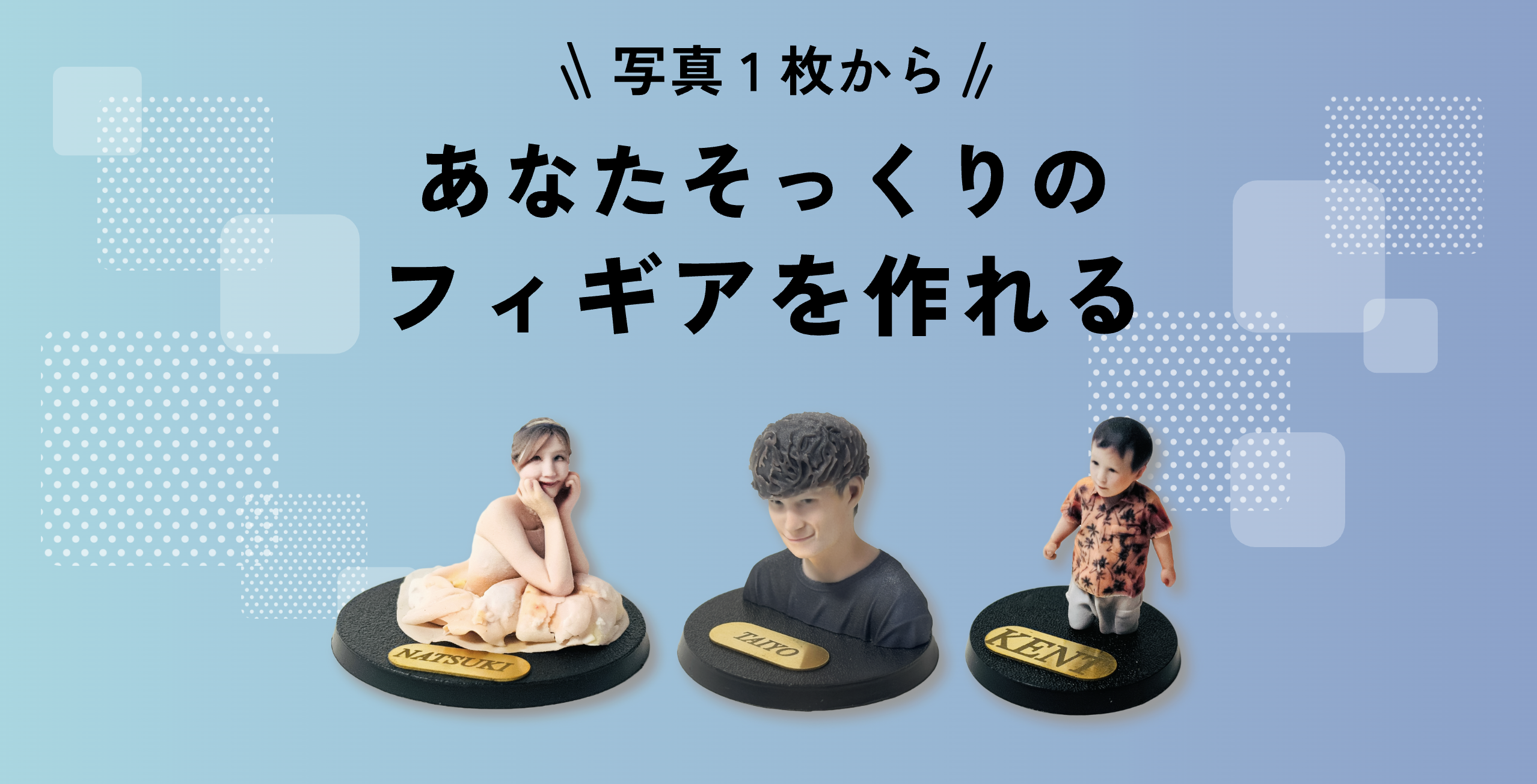 DDDフィギュア