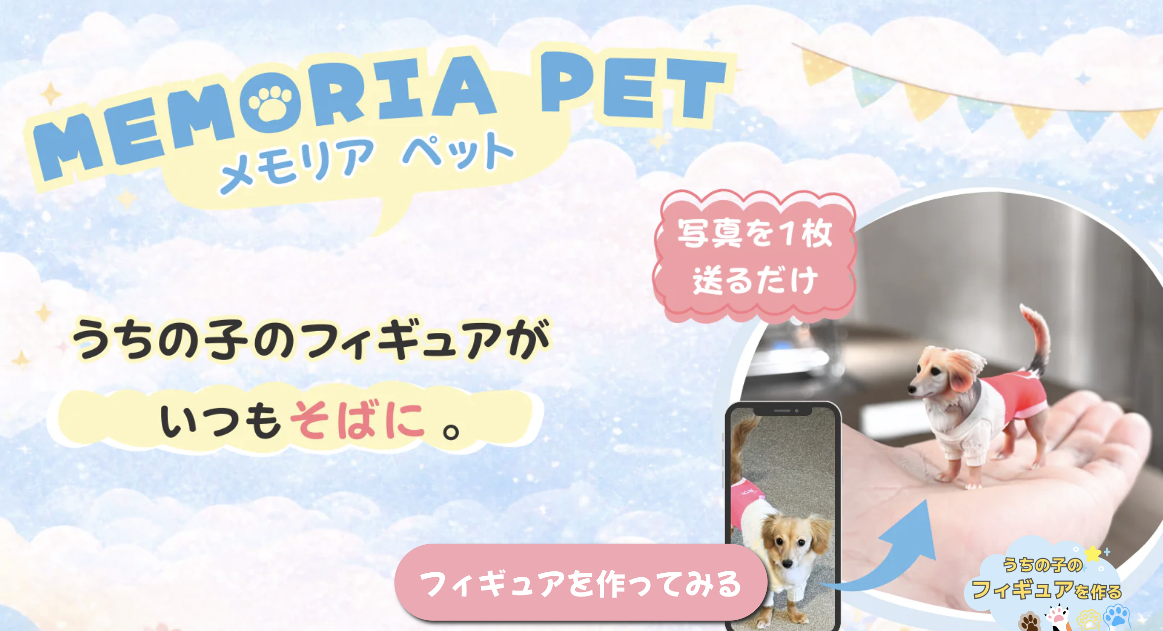 メモリアペット